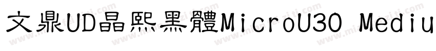 文鼎UD晶熙黑體MicroU30 Medium字体转换